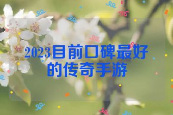 2023目前口碑最好的传奇手游