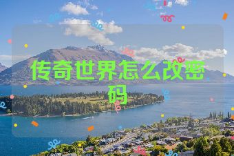 传奇世界怎么改密码