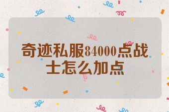 奇迹私服84000点战士怎么加点