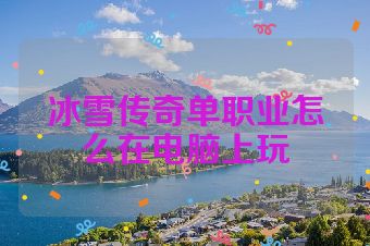 冰雪传奇单职业怎么在电脑上玩