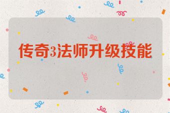 传奇3法师升级技能
