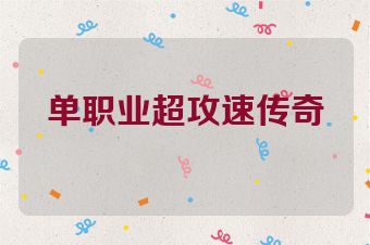 单职业超攻速传奇