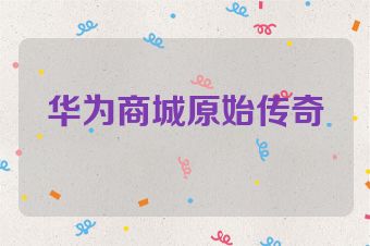 华为商城原始传奇