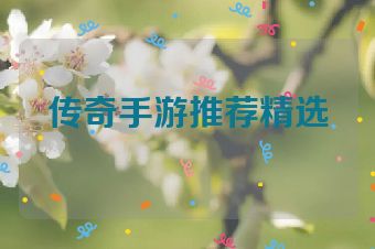 传奇手游推荐精选