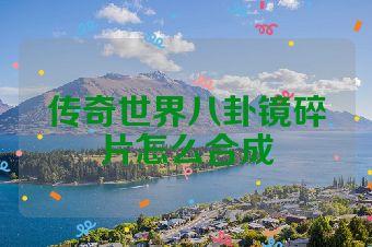 传奇世界八卦镜碎片怎么合成