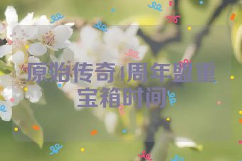 原始传奇4周年盟重宝箱时间