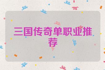 三国传奇单职业推荐