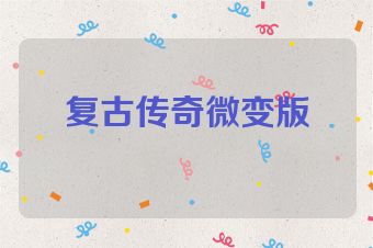 复古传奇微变版