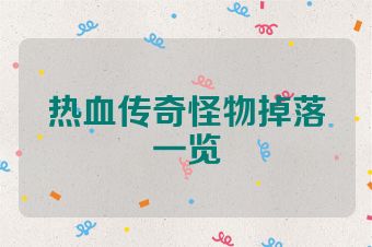 热血传奇怪物掉落一览