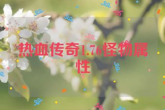 热血传奇1.76怪物属性