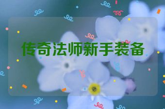 传奇法师新手装备