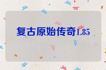 复古原始传奇1.85