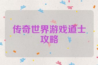 传奇世界游戏道士攻略