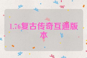 1.76复古传奇互通版本
