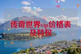 传奇世界vip价格表及特权