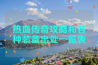 热血传奇攻略和各种装备出处一览表