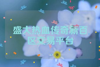 盛大热血传奇新百区交易平台
