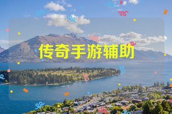 传奇手游辅助