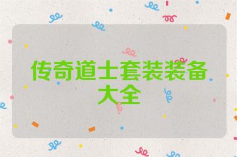 传奇道士套装装备大全
