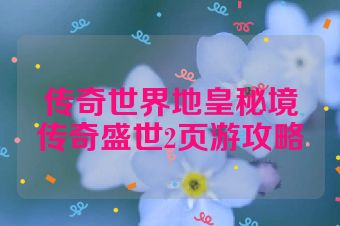 传奇世界地皇秘境传奇盛世2页游攻略