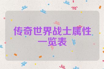 传奇世界战士属性一览表