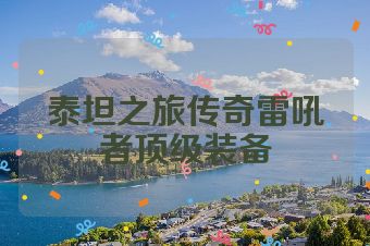 泰坦之旅传奇雷吼者顶级装备
