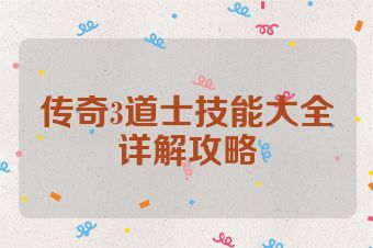 传奇3道士技能大全详解攻略