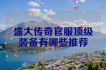 盛大传奇官服顶级装备有哪些推荐
