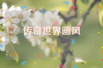 传奇世界画风