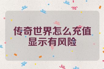 传奇世界怎么充值显示有风险