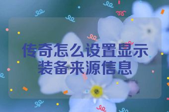 传奇怎么设置显示装备来源信息