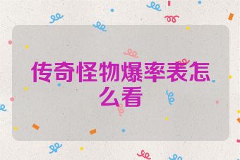 传奇怪物爆率表怎么看
