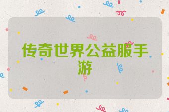 传奇世界公益服手游