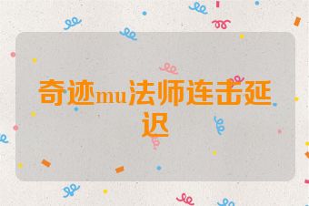 奇迹mu法师连击延迟