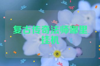复古传奇法师哪里挂机