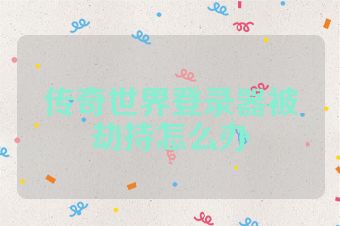 传奇世界登录器被劫持怎么办