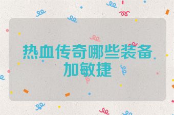 热血传奇哪些装备加敏捷