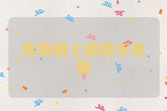 传奇道士游戏手机版