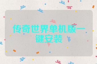 传奇世界单机版一键安装