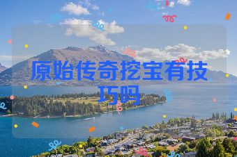 原始传奇挖宝有技巧吗