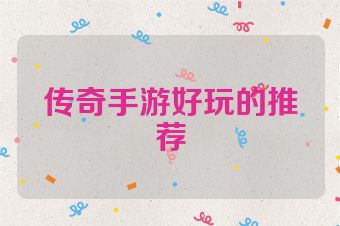 传奇手游好玩的推荐