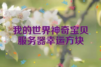 我的世界神奇宝贝服务器幸运方块