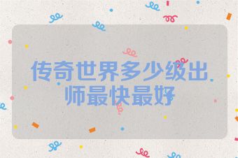 传奇世界多少级出师最快最好