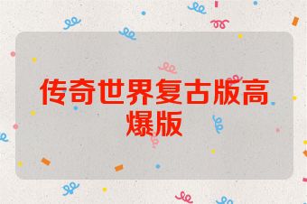 传奇世界复古版高爆版