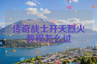 传奇战士开天烈火教程怎么过