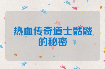 热血传奇道士骷髅的秘密