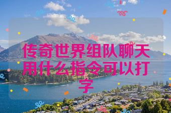 传奇世界组队聊天用什么指令可以打字