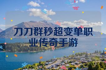 刀刀群秒超变单职业传奇手游