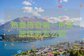 热血传奇第一把武器任务怎么做