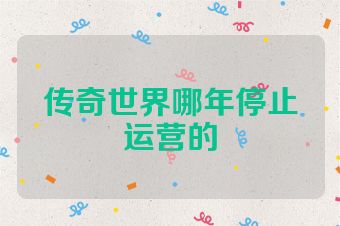 传奇世界哪年停止运营的